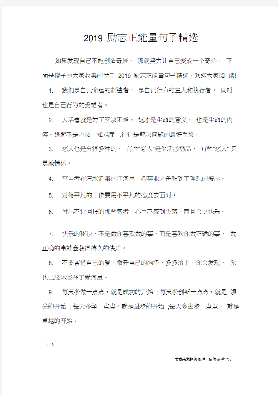 2019励志正能量句子_经典语句