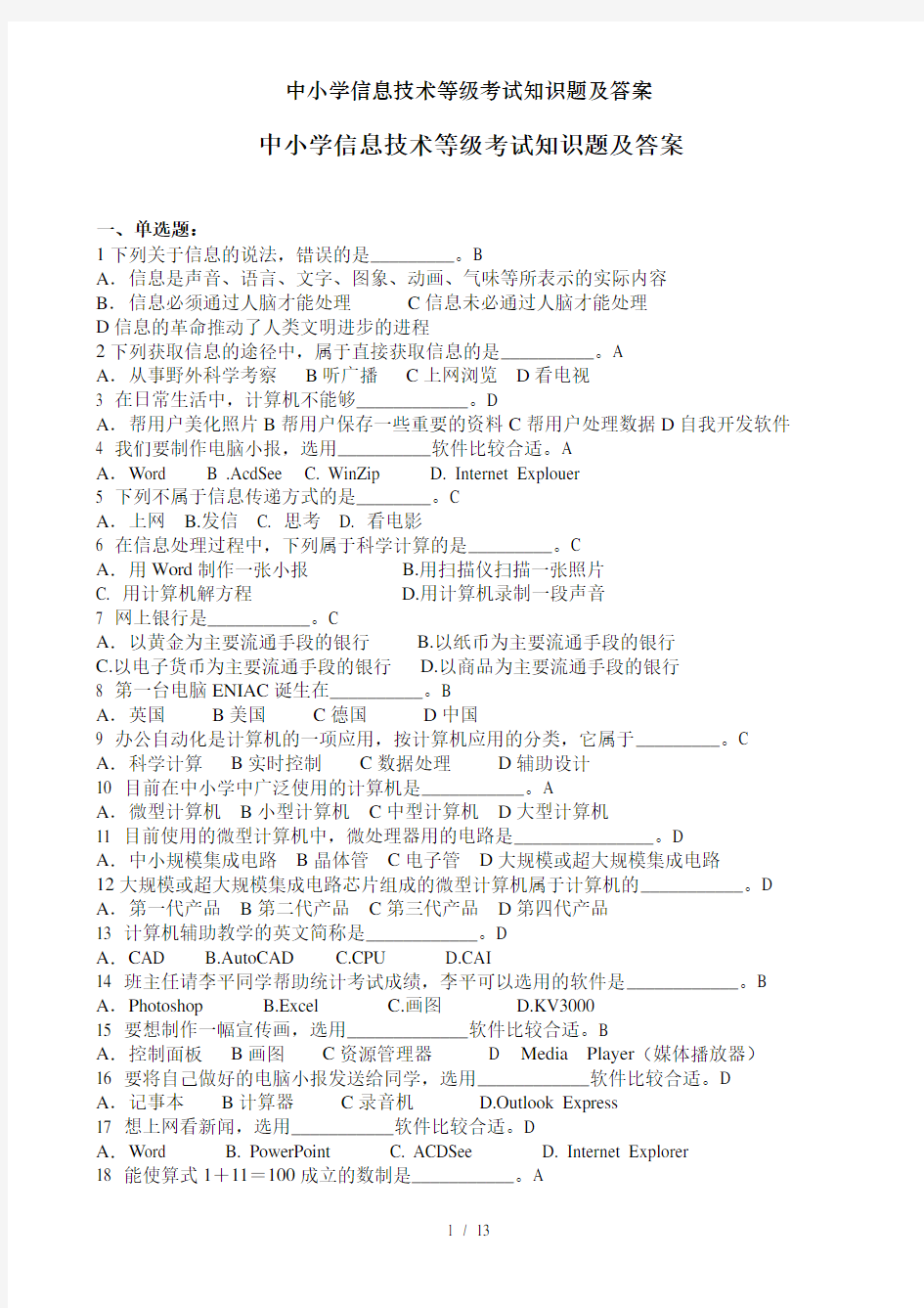 中小学信息技术等级考试知识题及答案