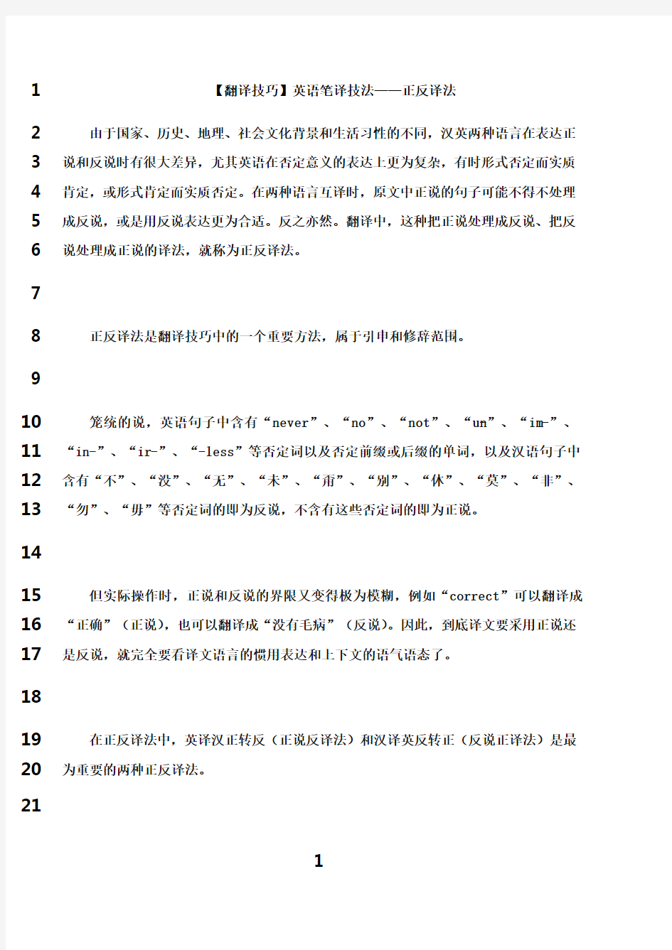 最新【翻译技巧】英语笔译技法——正反译法