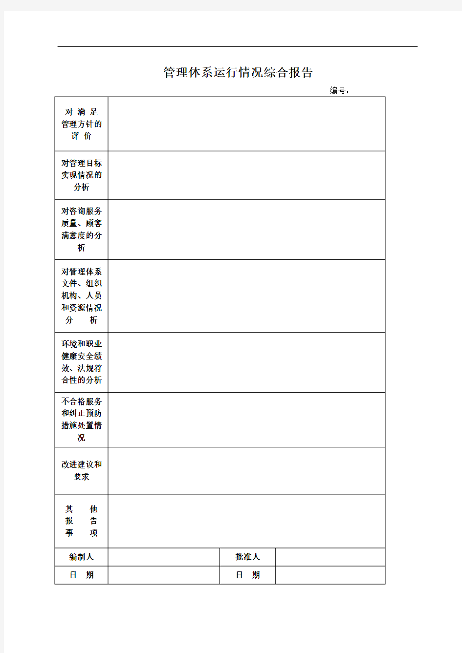 管理体系运行情况综合报告 模板