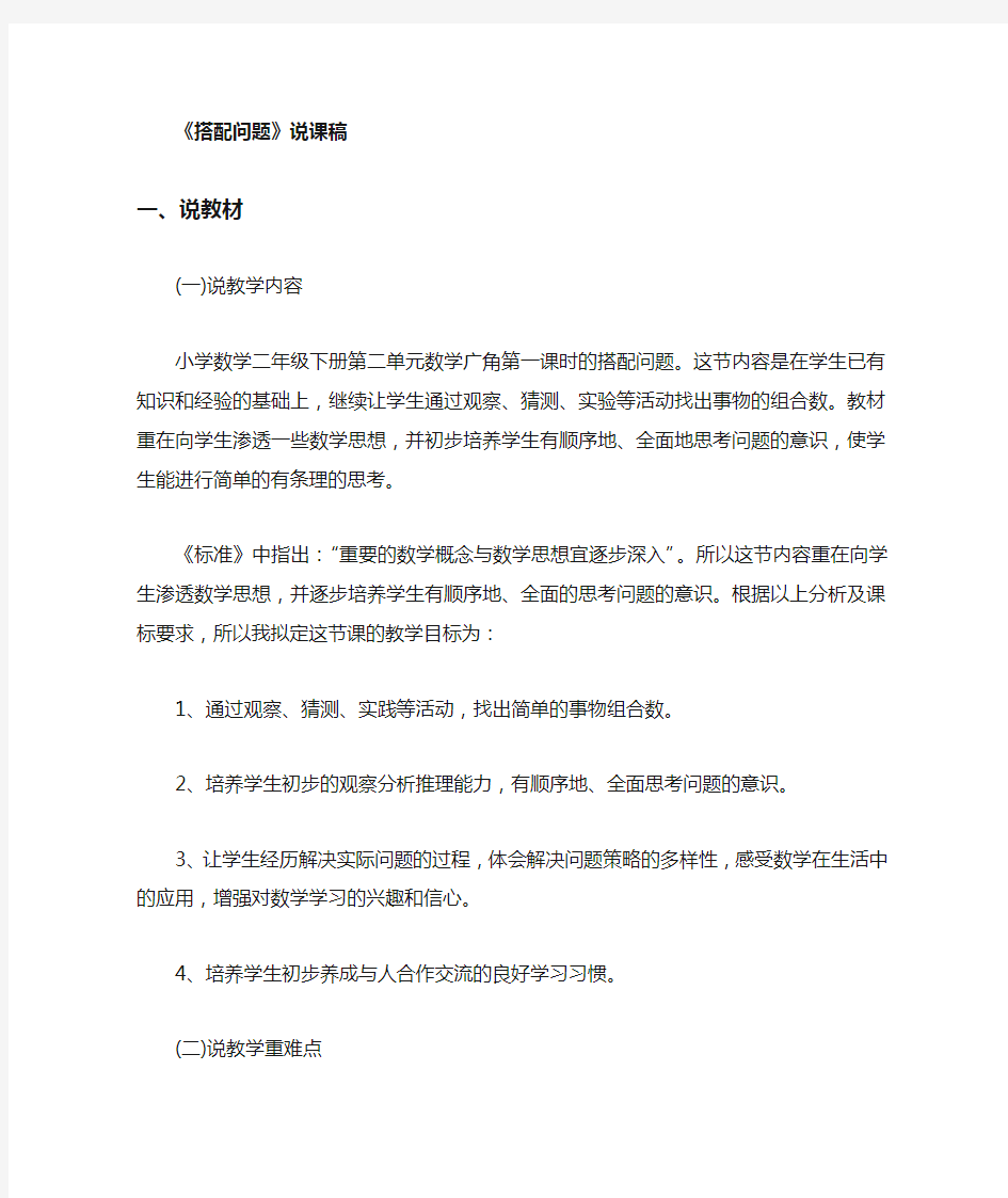 新人教版二年级数学下册说课稿—搭配说课稿