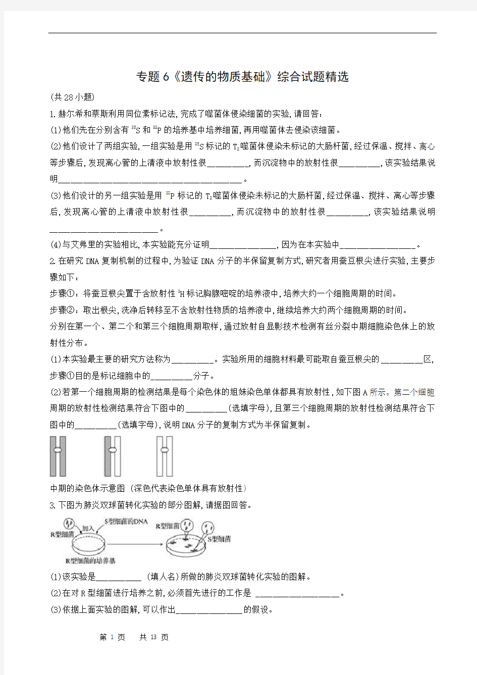 高考生物专题复习：专题6 遗传的物质基础(学生版)