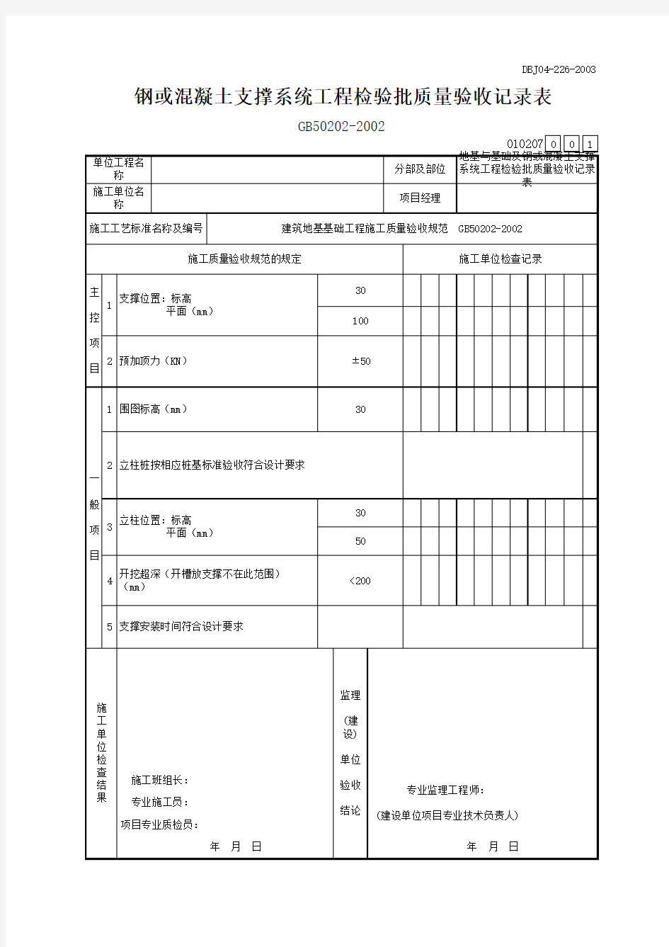 钢或混凝土支撑系统工程检验批质量验收记录表