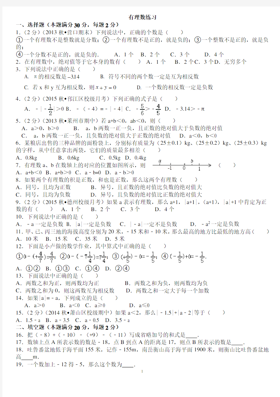 (完整版)初一数学有理数专项练习题