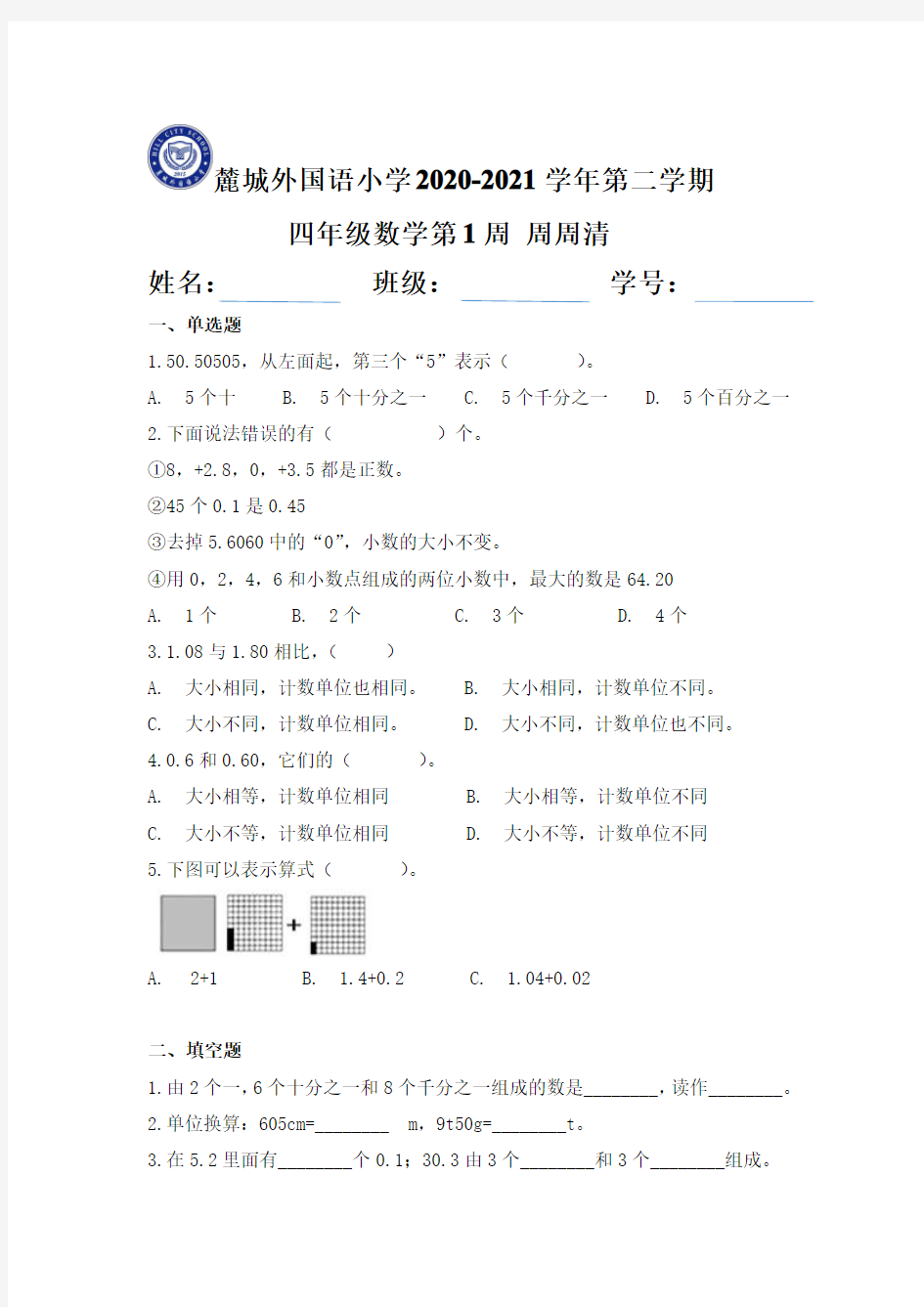 四年级数学第1周周周清