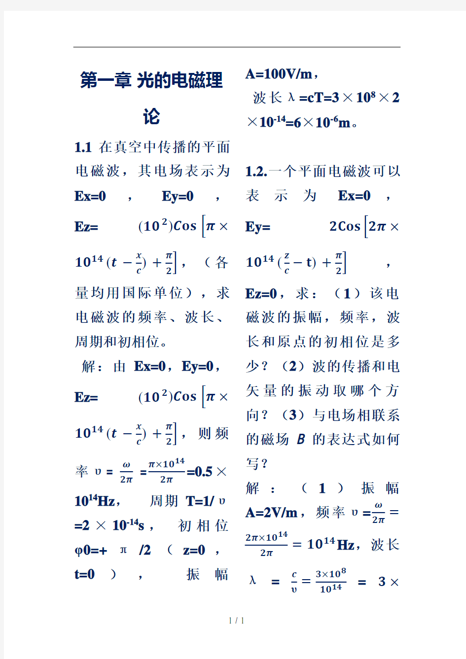 物理光学梁铨廷版习题答案