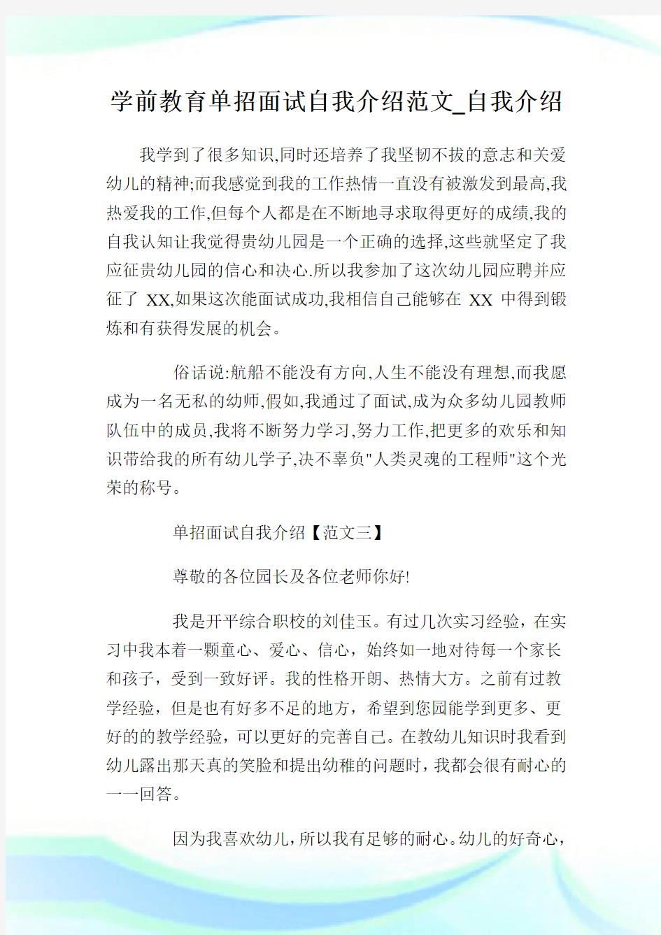 学前教育单招面试自我介绍范文_自我介绍.doc