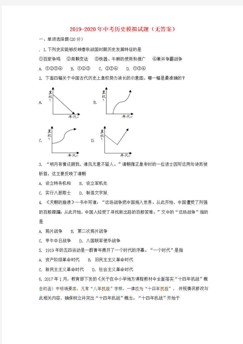 2019-2020年中考历史模拟试题(无答案)