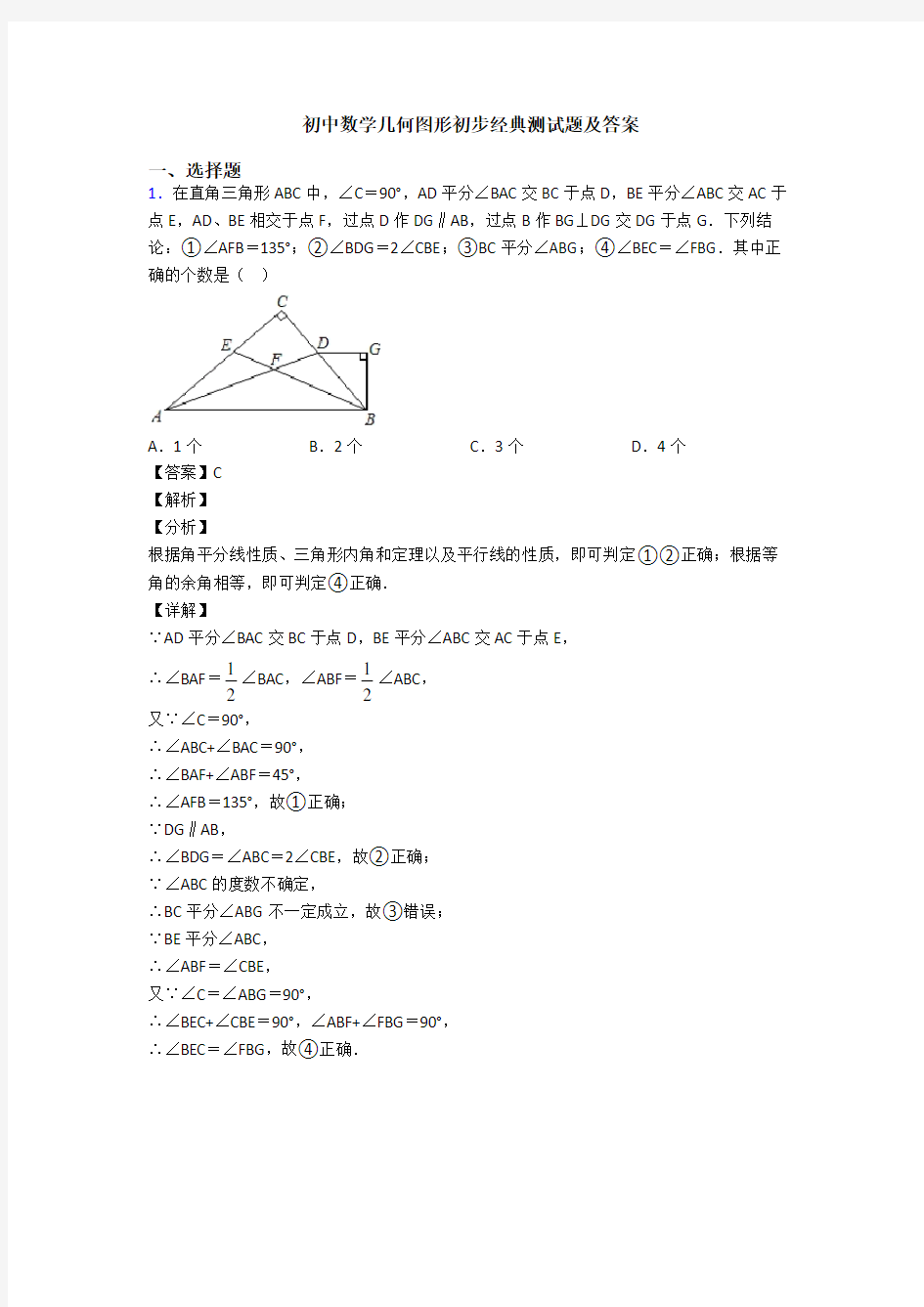 初中数学几何图形初步经典测试题及答案