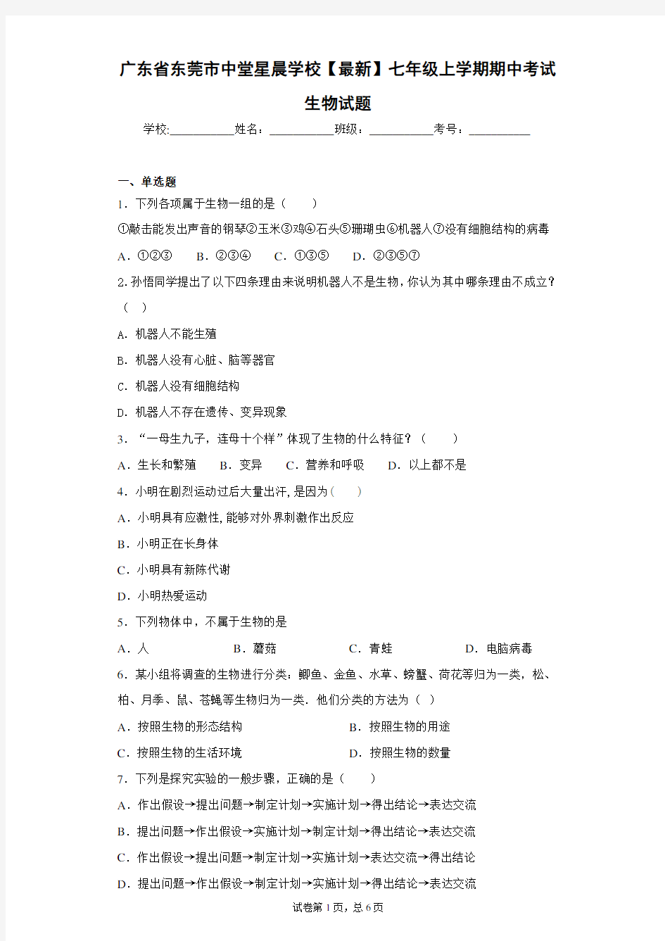 广东省东莞市中堂星晨学校2020-2021学年七年级上学期期中考试生物试题