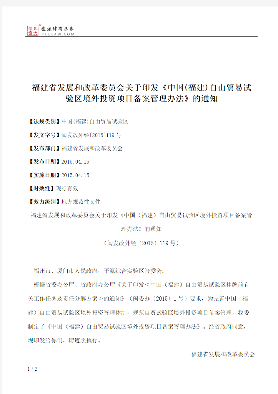 福建省发展和改革委员会关于印发《中国(福建)自由贸易试验区境外