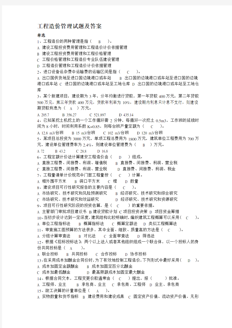 工程造价管理试题及答案