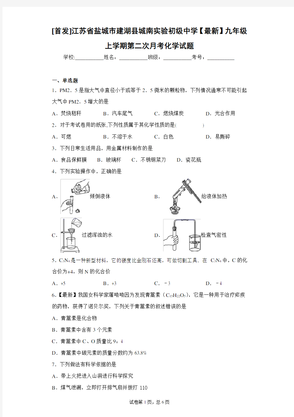 [首发]江苏省盐城市建湖县城南实验初级中学2021届九年级上学期第二次月考化学试题