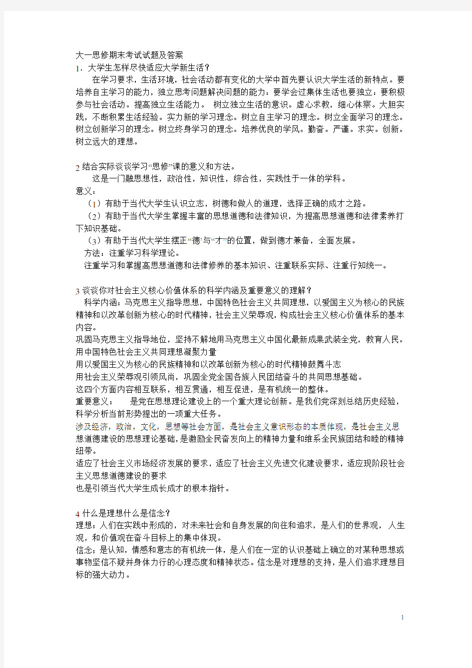 1_思修试题+答案(2)