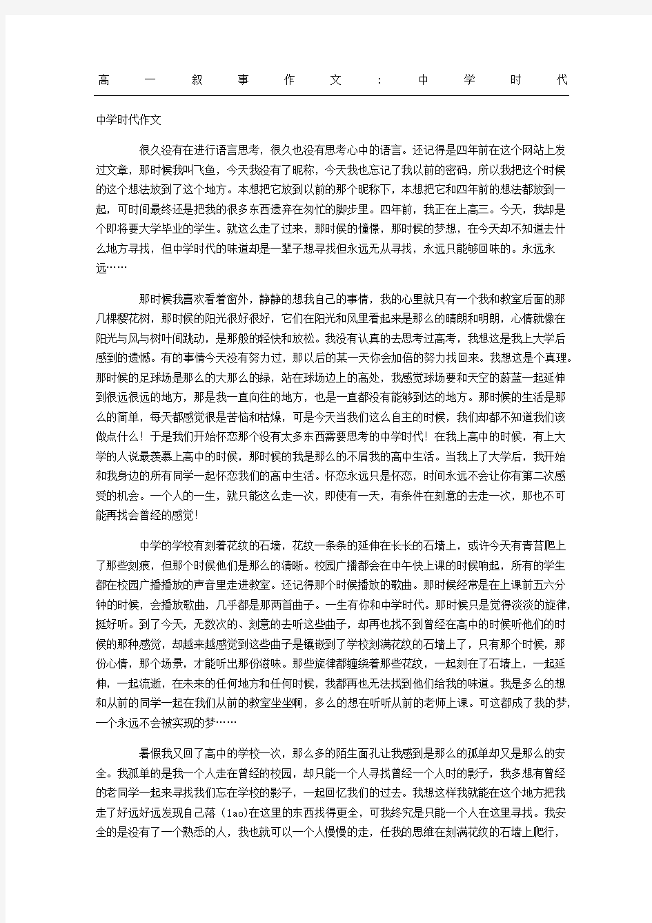 高一叙事作文中学时代