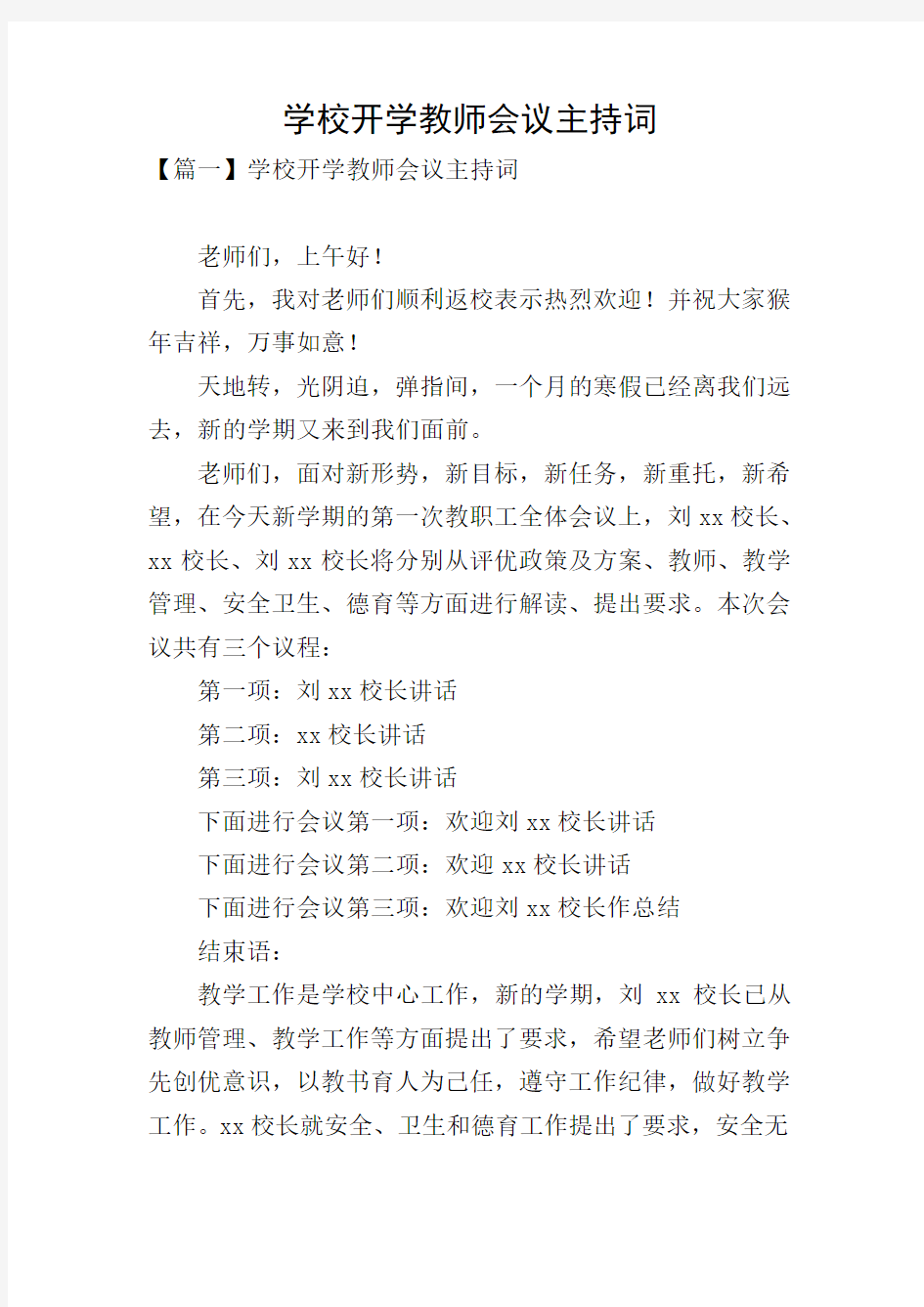 学校开学教师会议主持词