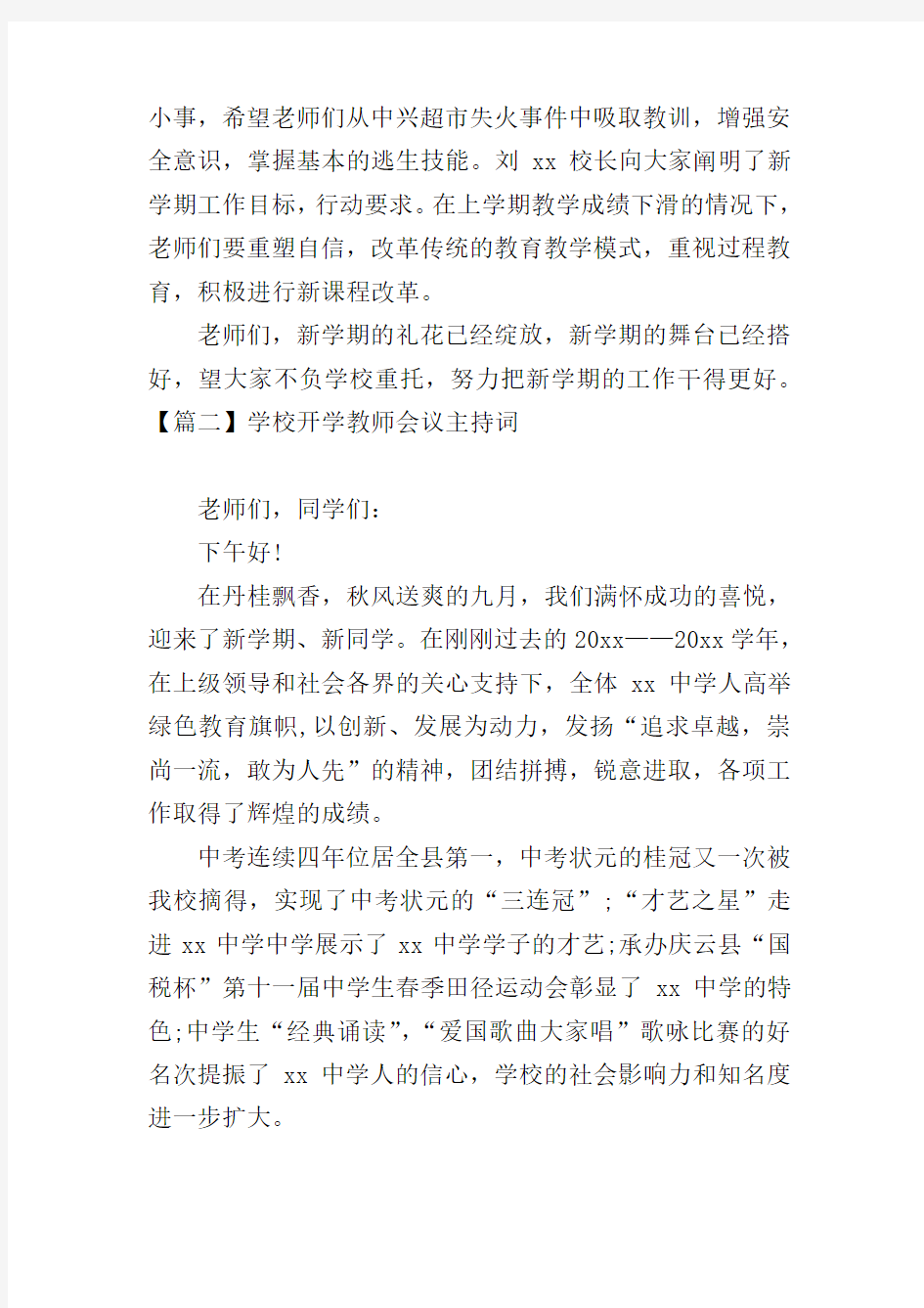 学校开学教师会议主持词