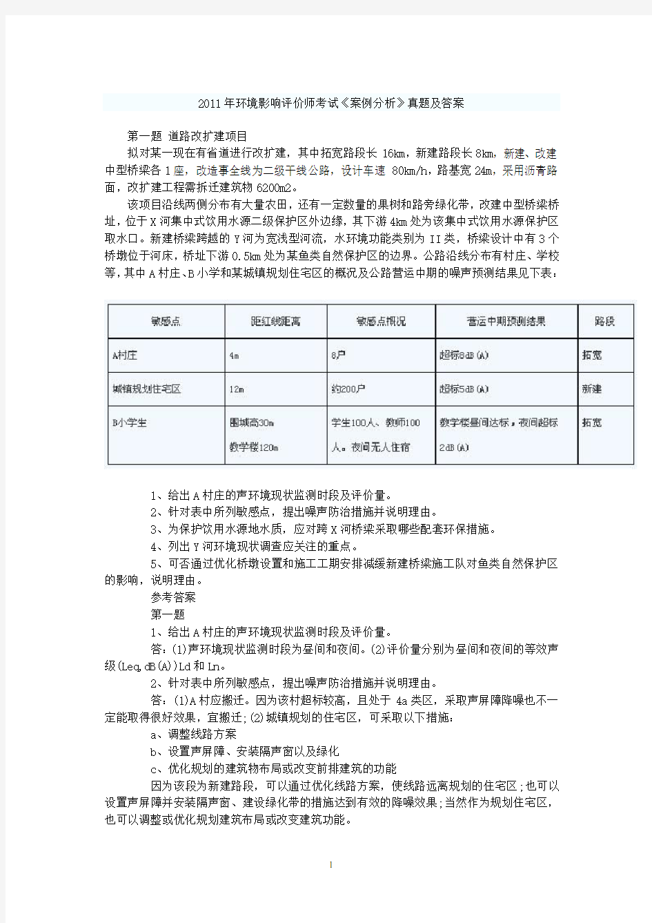 2011-2016注册环评工程师案例真题及解析