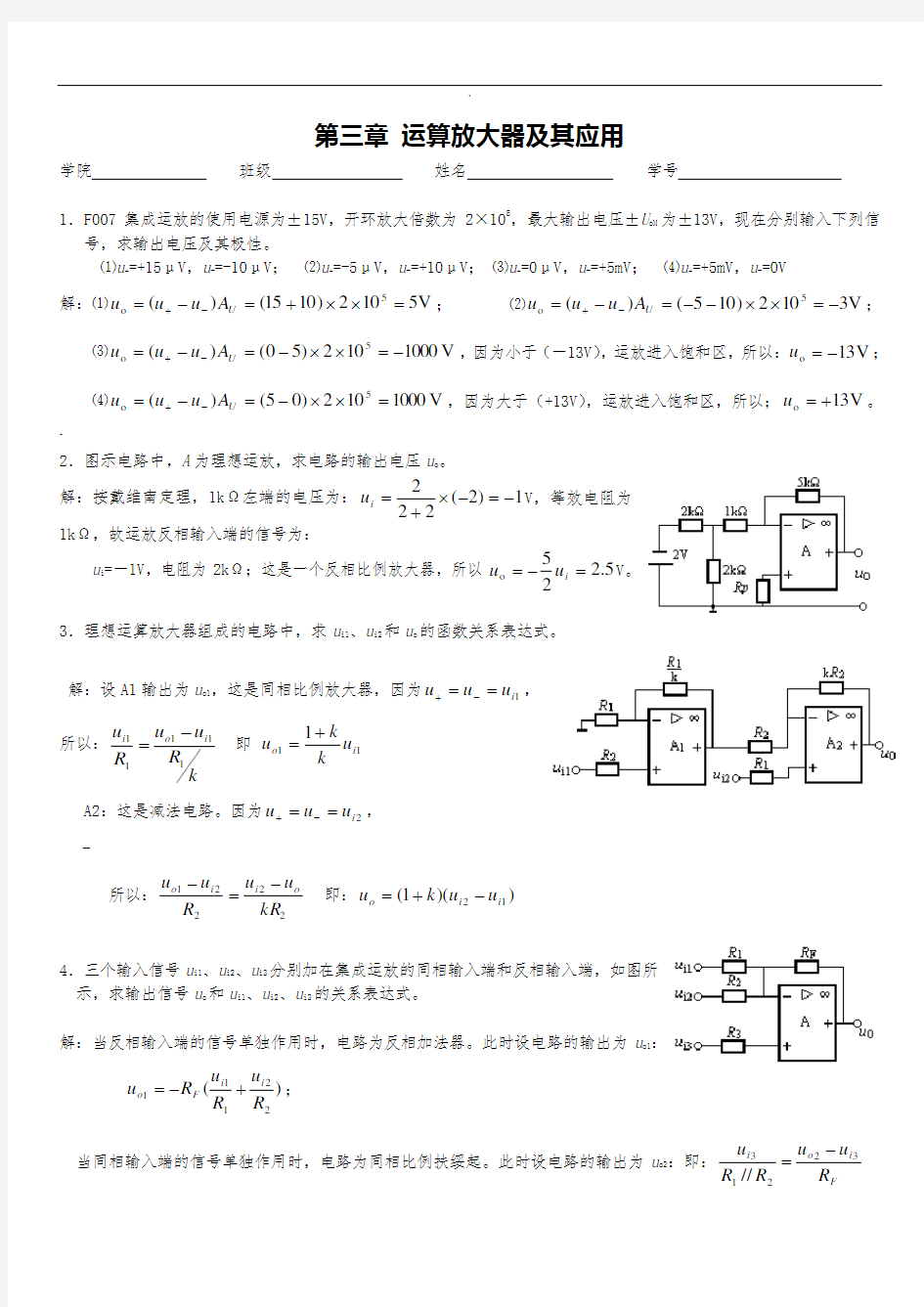 江苏大学电子电工习题册第三章运算放大器参考答案