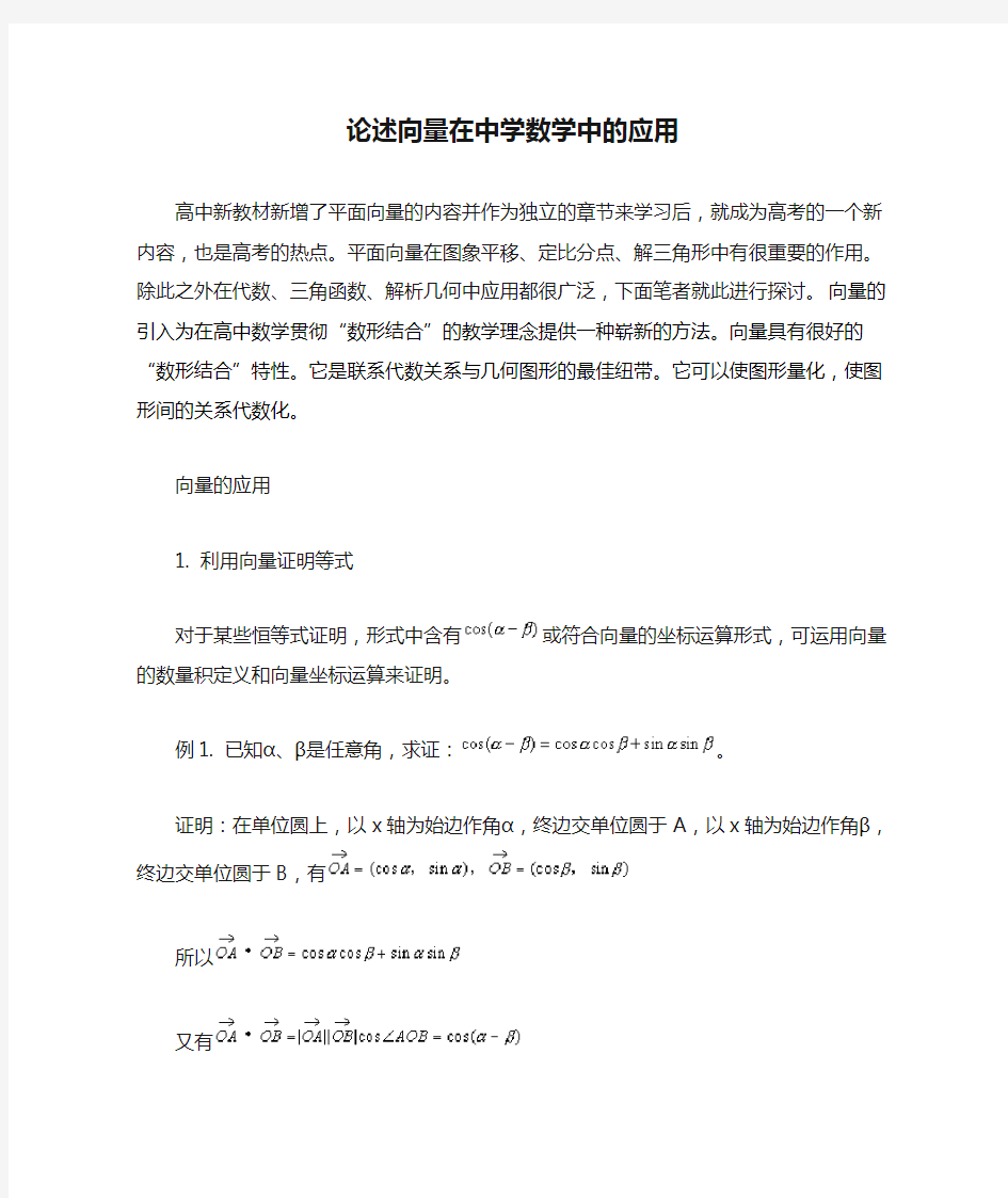 论述向量在中学数学中的应用l