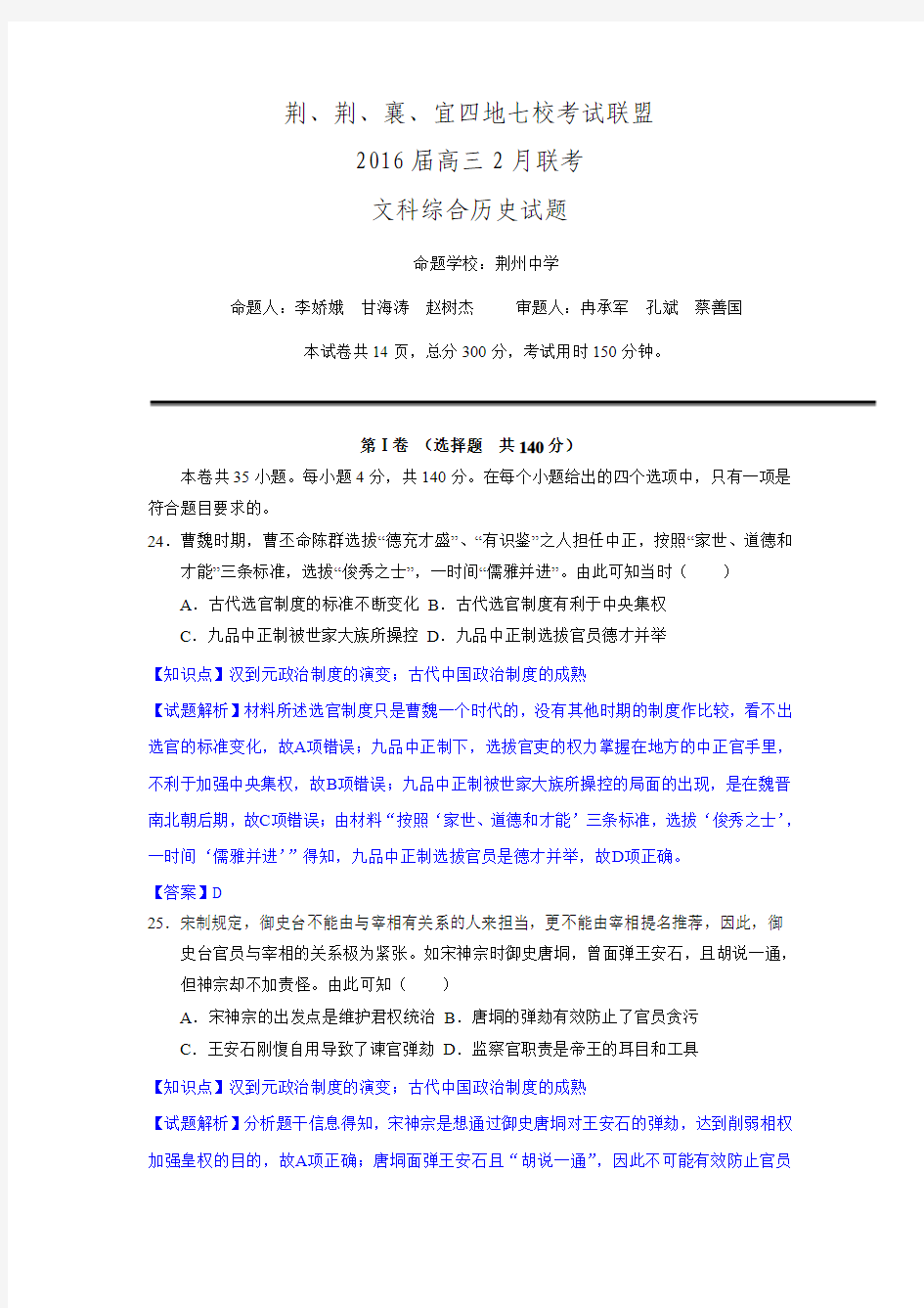 湖北省荆、荆、襄、宜四地七校考试联盟2016届高三2月联考文综历史试题 Word版含解析