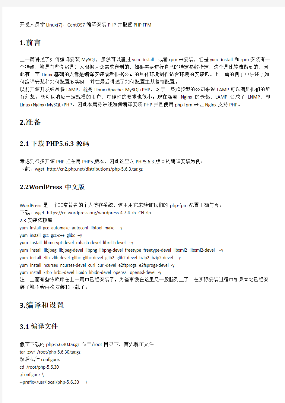 开发人员学Linux(7)：CentOS7编译安装PHP并配置PHP-FPM