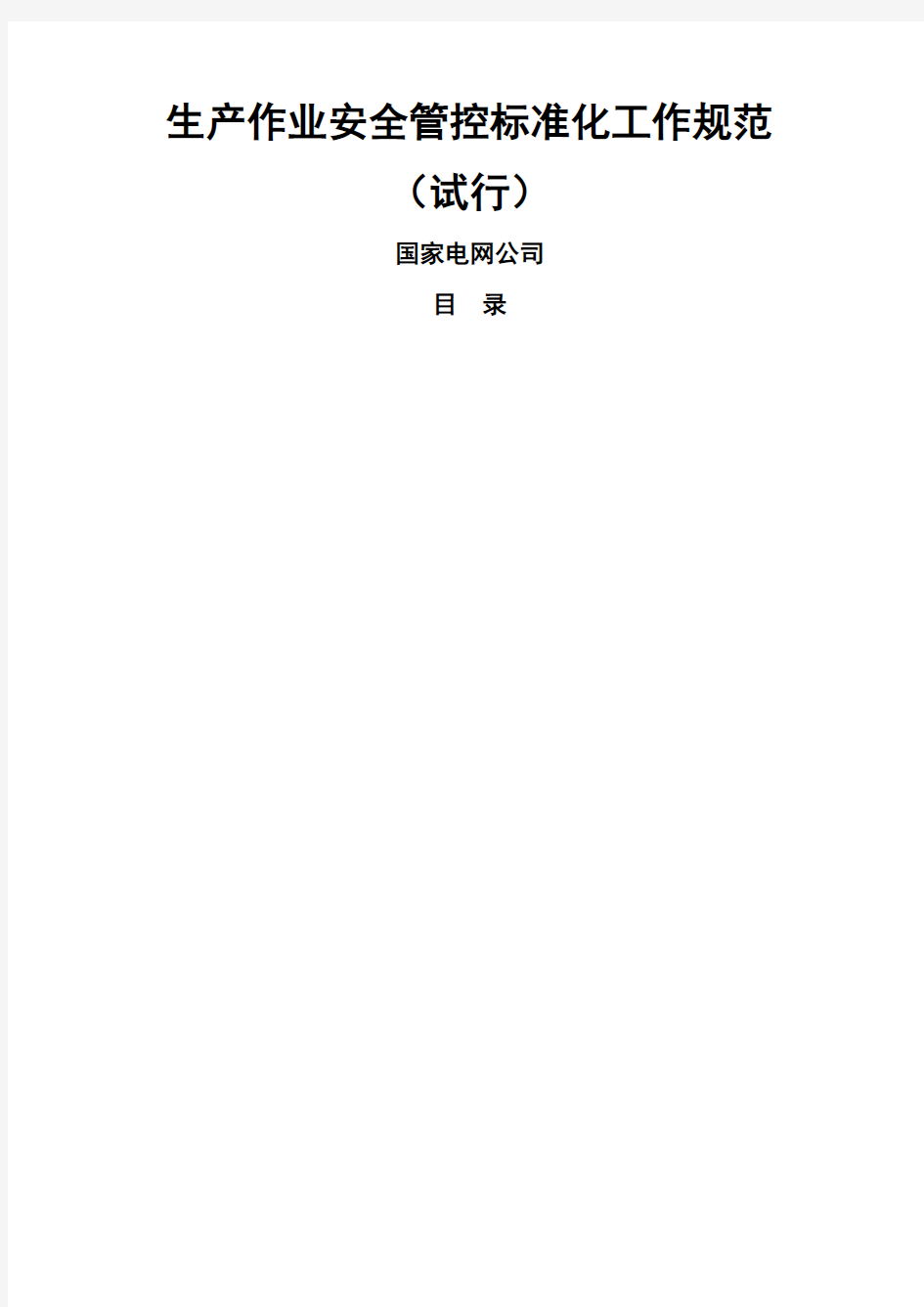 《生产作业安全管控标准化工作规范》试行