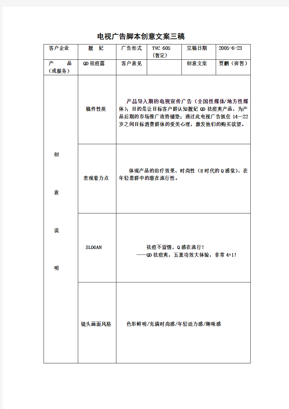 电视广告脚本创意文案