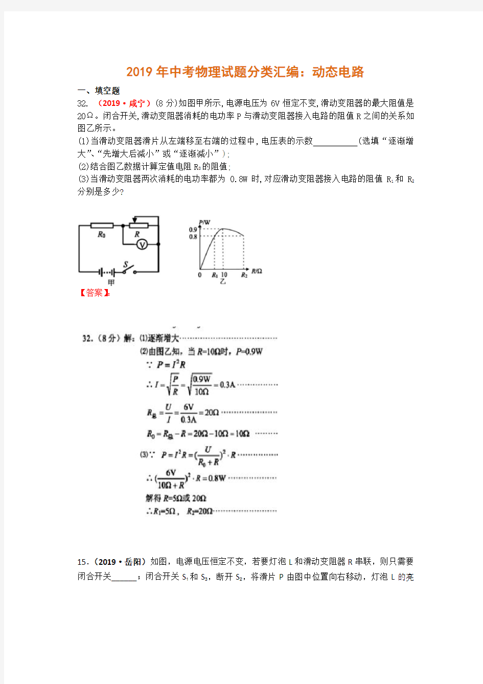 2019年中考物理试题分类汇编动态电路