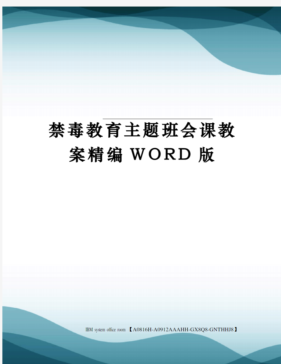 禁毒教育主题班会课教案定稿版