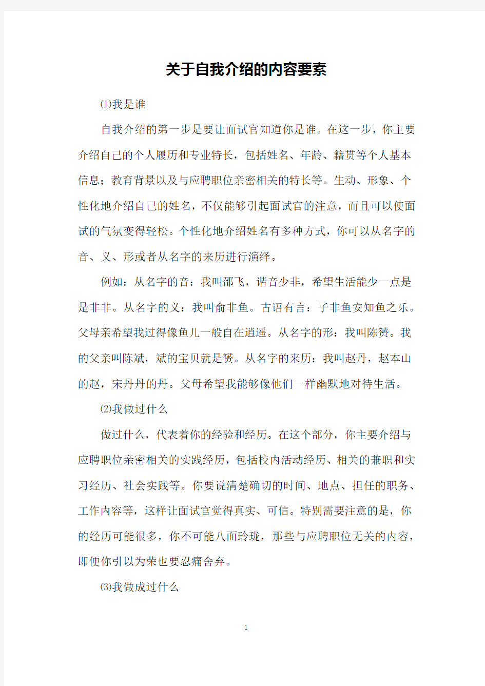 关于自我介绍的内容要素