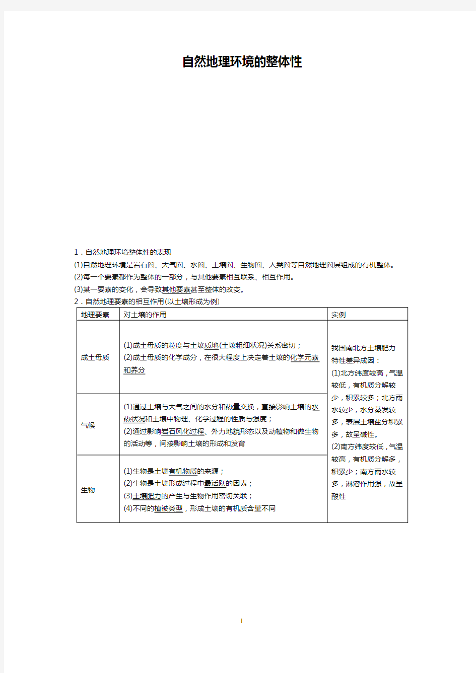 高考地理专题自然地理环境的整体性考点训练