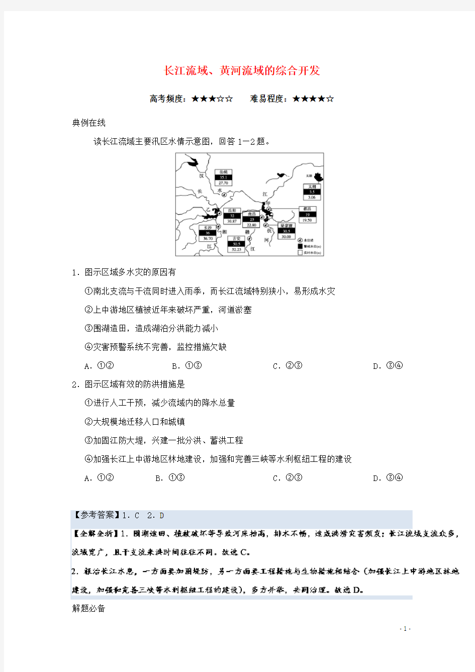 (完整)2018高中地理每日一题长江流域、黄河流域的综合开发