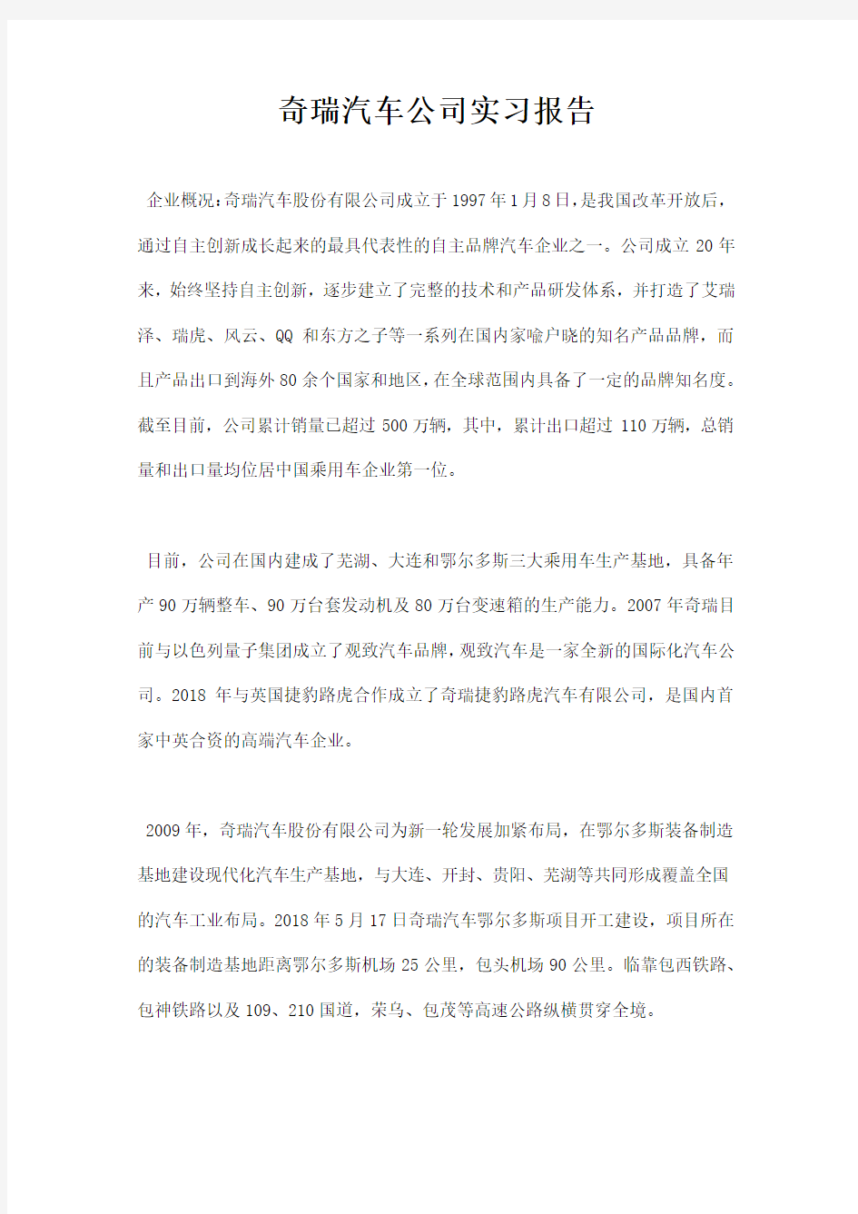 奇瑞汽车公司实习报告