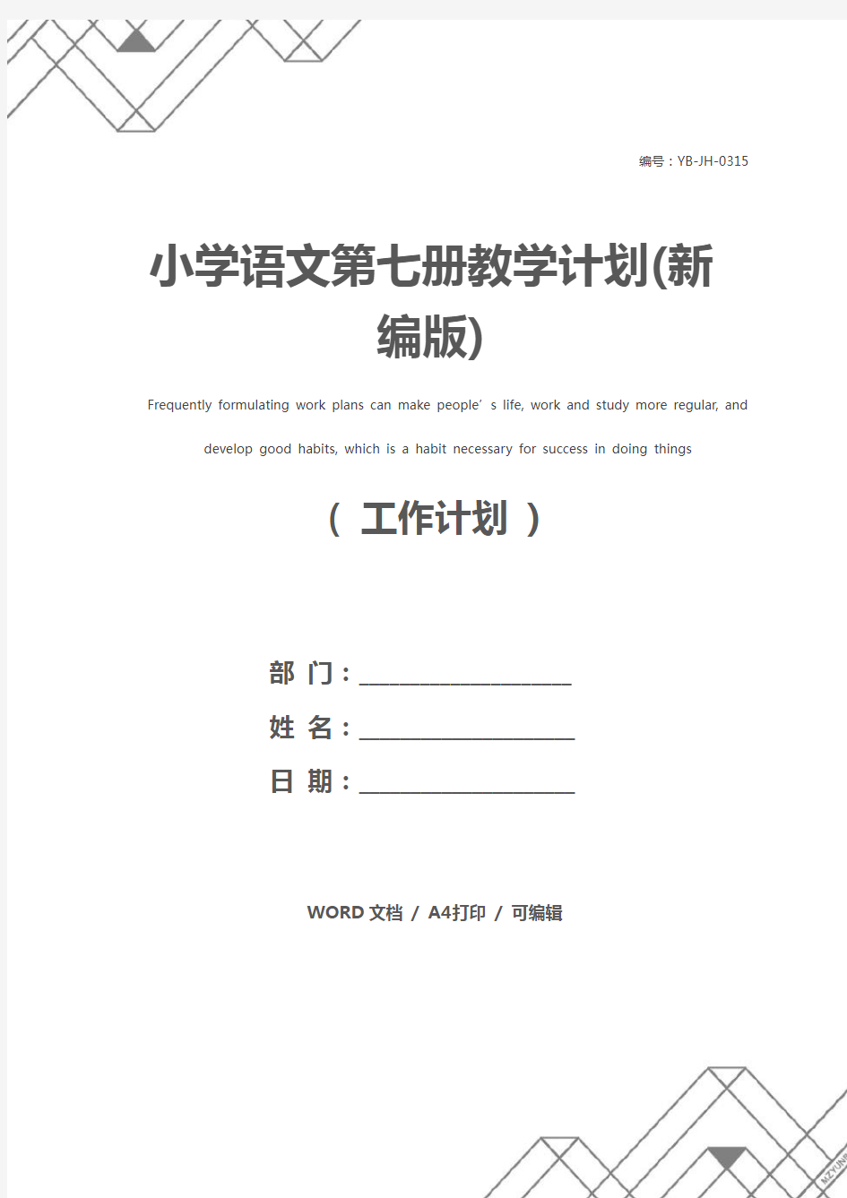 小学语文第七册教学计划(新编版)