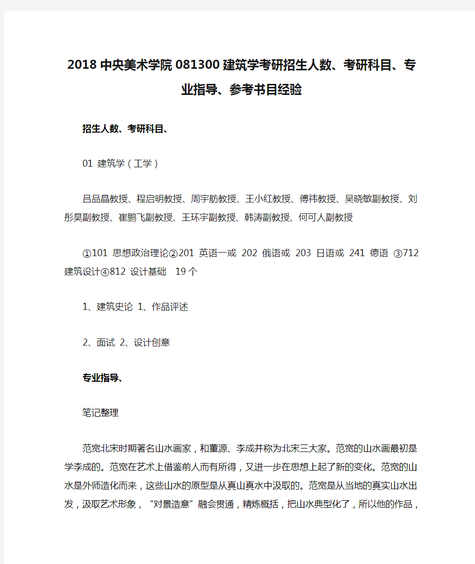 2018中央美术学院081300建筑学考研招生人数、考研科目、专业指导、参考书目经验