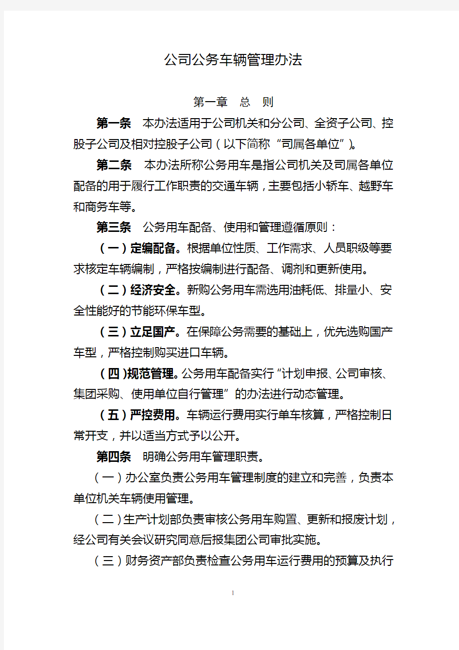 公司公务车辆管理办法