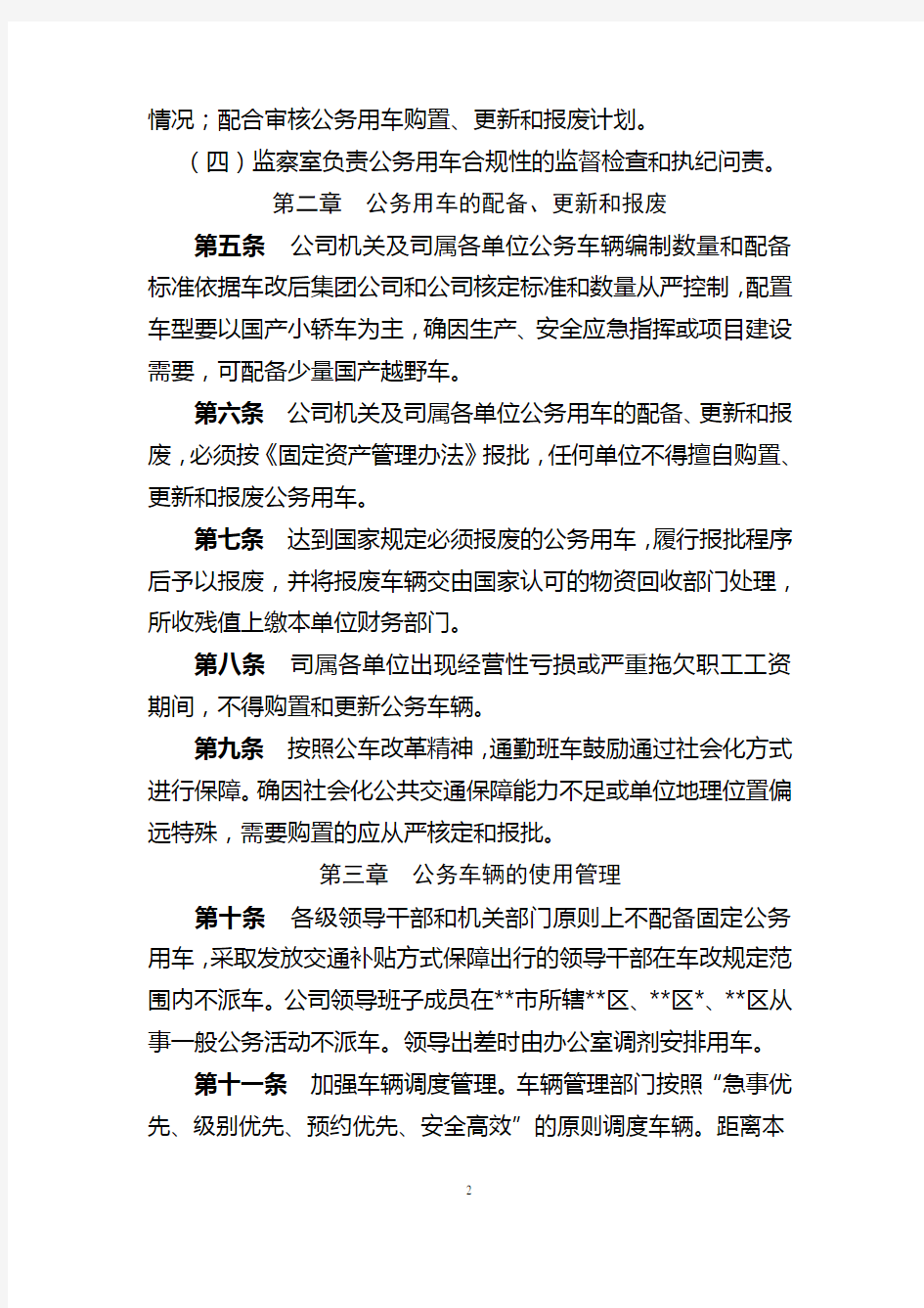 公司公务车辆管理办法