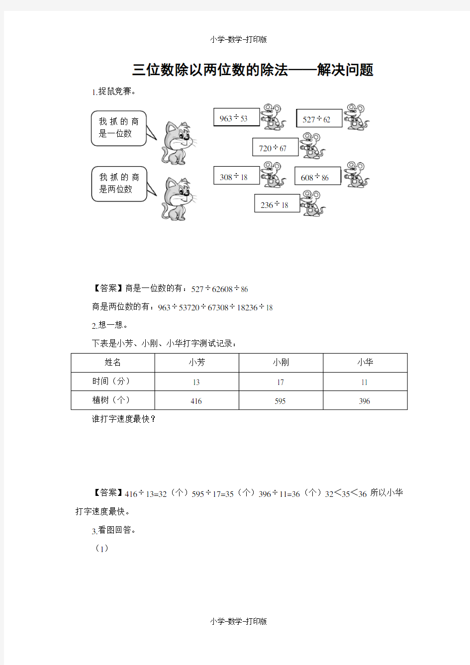 西师大版-数学-四年级上册-【练无忧】《三位数除以两位数的除法——解决问题》一课三练(含答案)