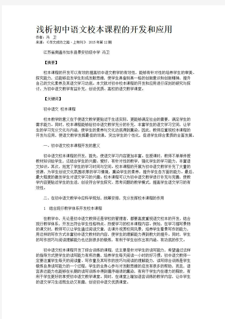 浅析初中语文校本课程的开发和应用