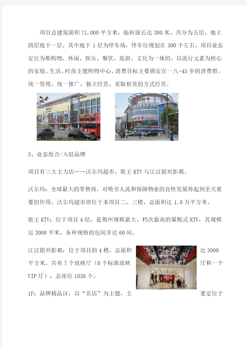 荆州美佳华购物中心于大润发超市调查报告