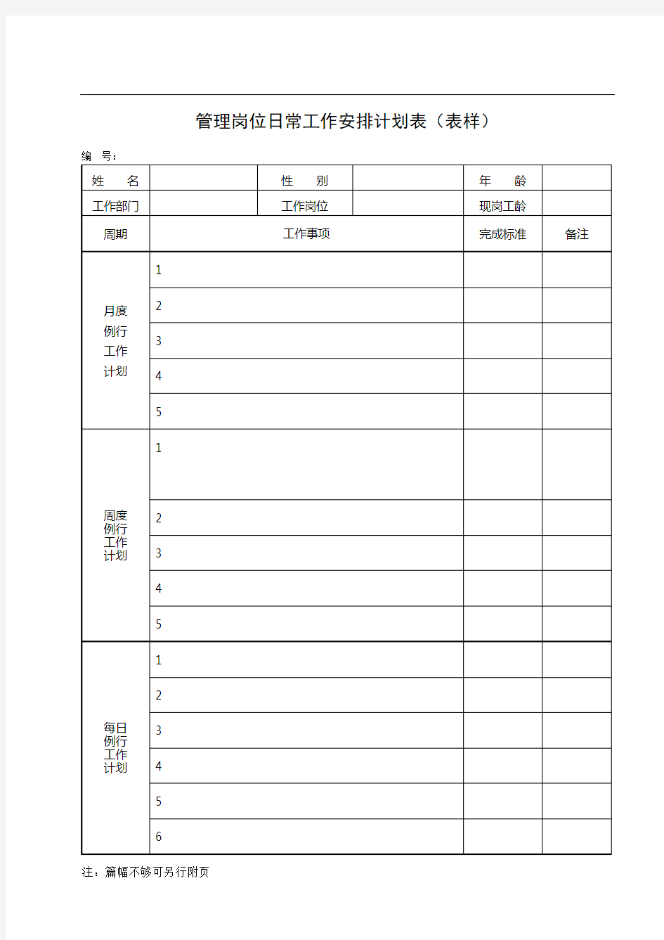 (完整word版)管理岗位日常工作安排计划表