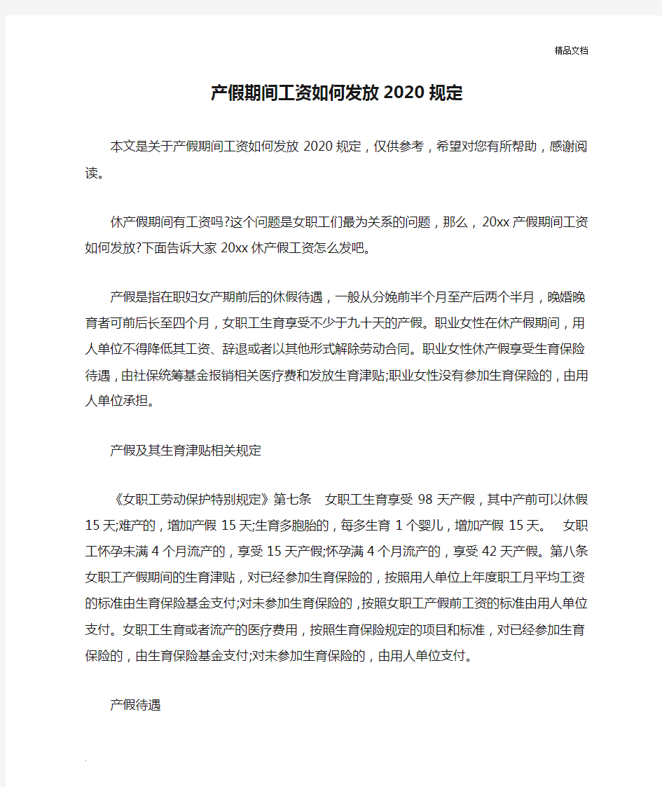 产假期间工资如何发放2020规定