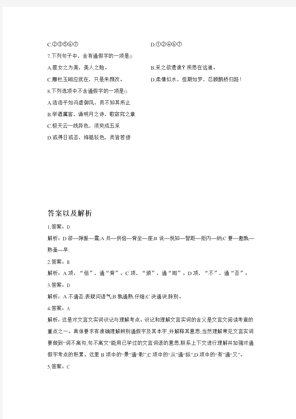 2021届高考语文基础知识总复习——古汉语知识专练(六)通假字