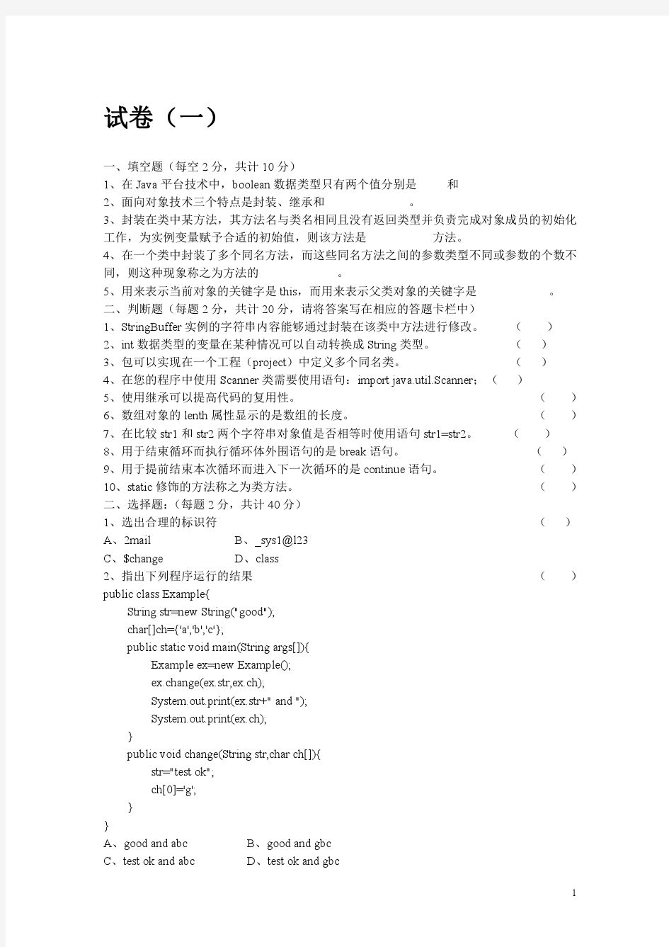 JAVA1试题加答案()