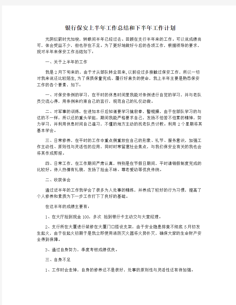 银行保安上半年工作总结和下半年工作计划