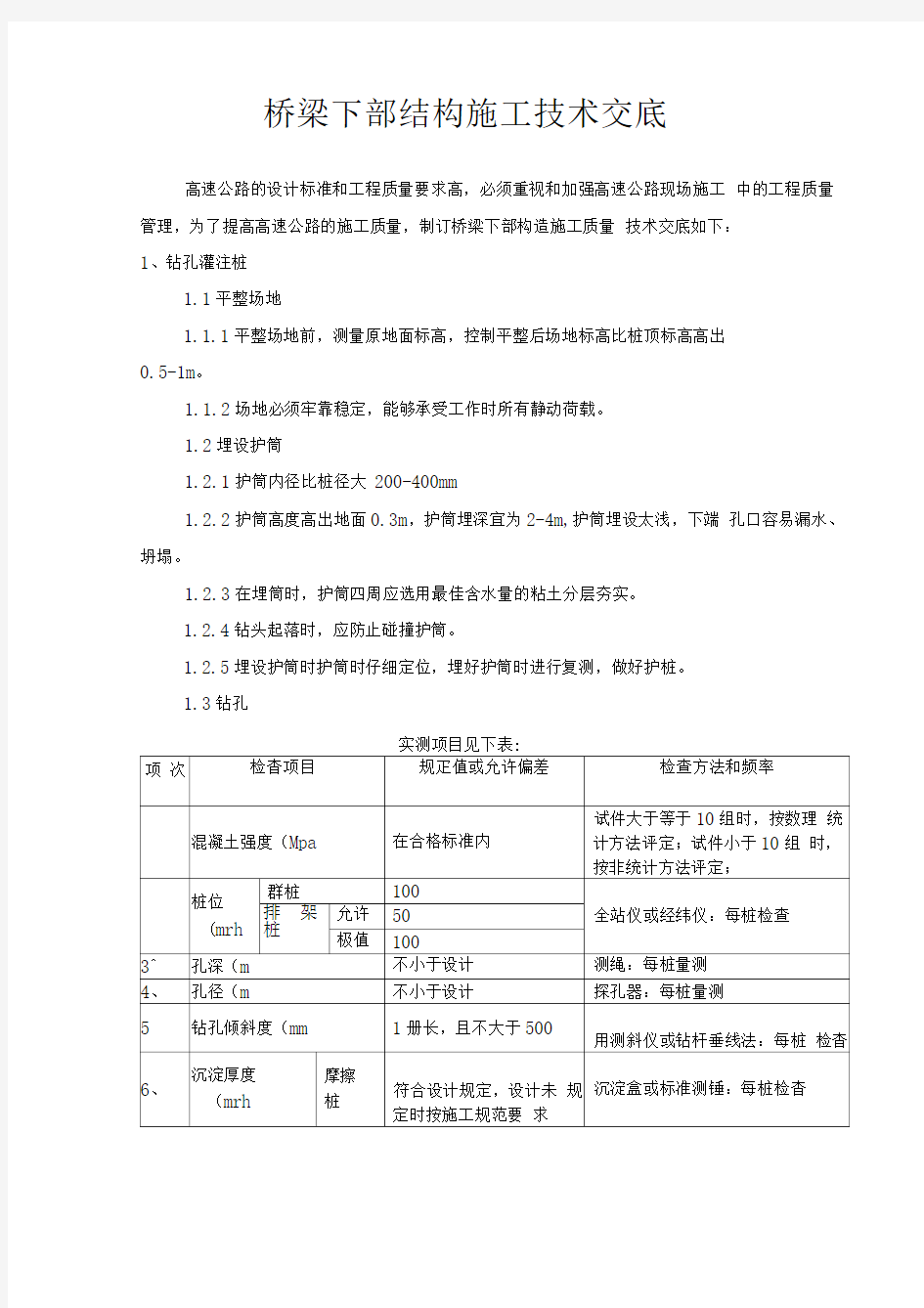 桥梁下部施工技术交底记录大全