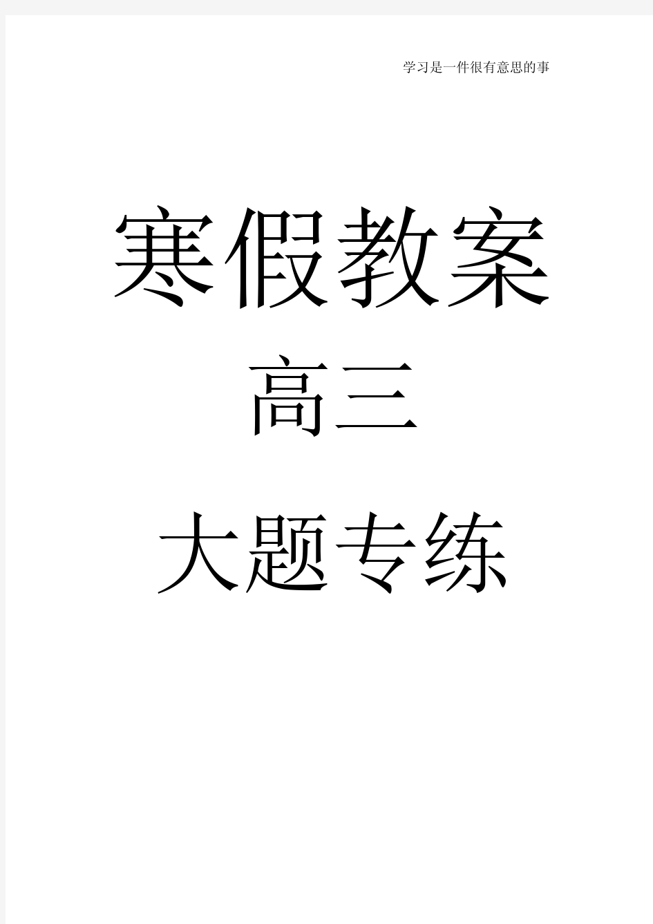 高三数学寒假教案大题专练试题及答案