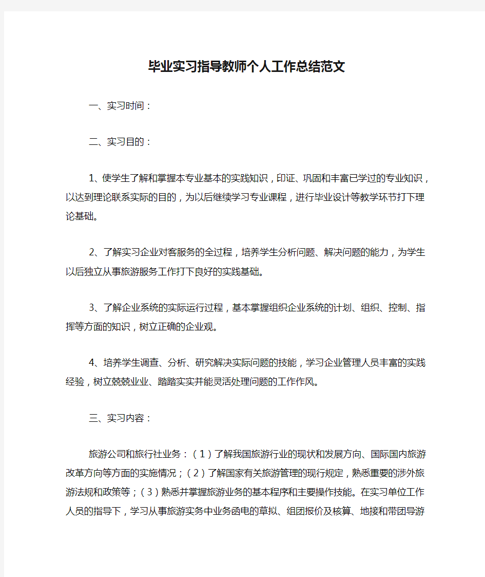 毕业实习指导教师个人工作总结范文