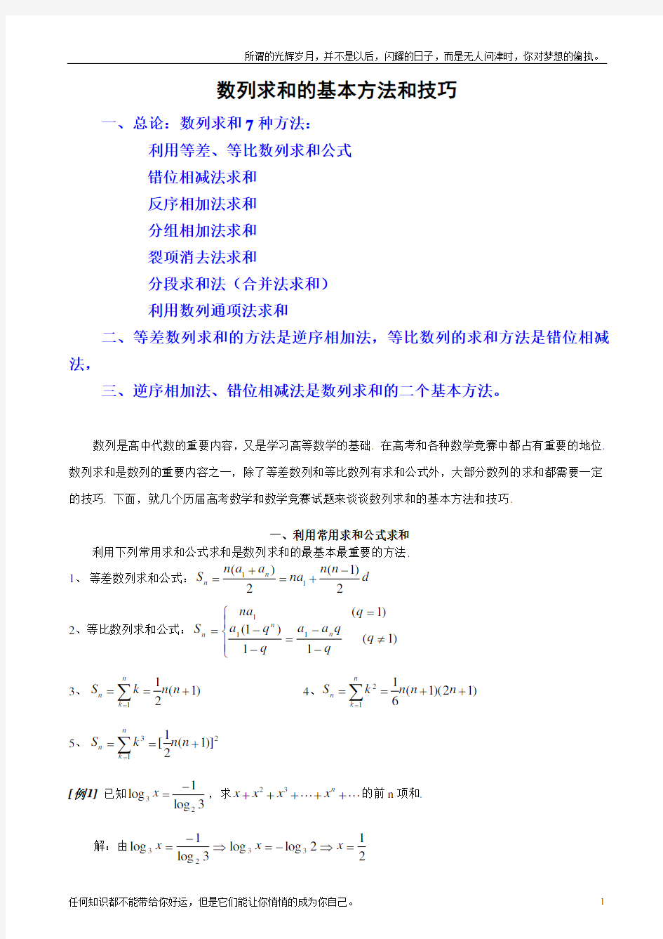 数列求和常见的7种方法(新)